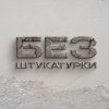Иконка канала Без Штукатурки