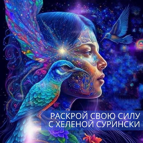 Иконка канала Раскрой свою силу с Хеленой Сурински