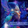 Иконка канала Раскрой свою силу с Хеленой Сурински