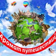 Иконка канала Аромат путешествий)