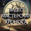 Иконка канала Видеомастерская Хроноса
