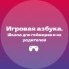 Иконка канала Игровая азбука. Школа для геймеров и их родителей.