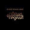 Иконка канала Event-компания Пойди Пройди