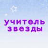 Иконка канала Учитель Звезды
