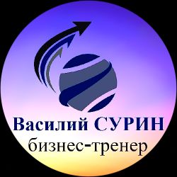 Иконка канала Бизнес-тренер Василий Сурин