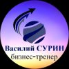 Иконка канала Бизнес-тренер Василий Сурин