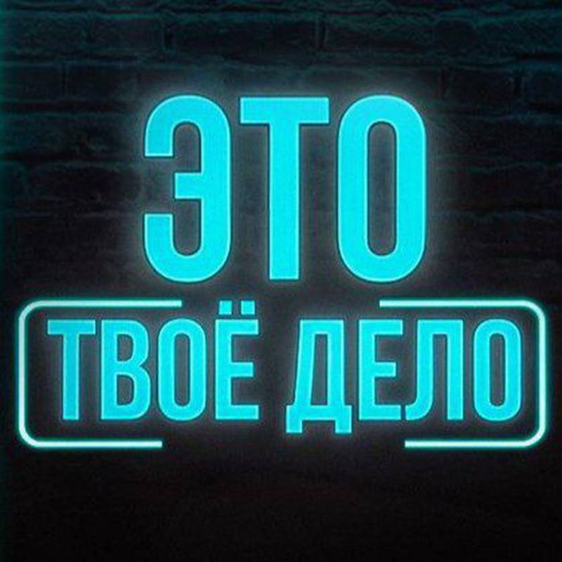 Иконка канала Это ТВОЁ дело