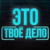 Иконка канала Это ТВОЁ дело