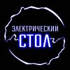 Иконка канала Электрический стол | Видеоподкаст