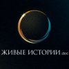 Иконка канала Живые истории.doc