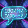 Иконка канала Своими словами | Подкаст