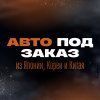 Иконка канала АЛЕКСАНДР АВТО ИЗ ЯПОНИИ ЮЖНОЙ КОРЕИ