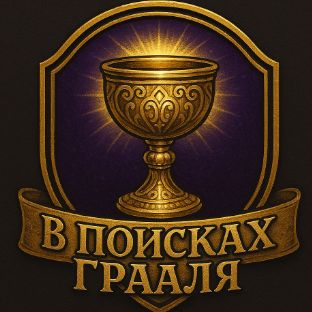 Иконка канала В поисках Грааля