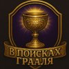 Иконка канала В поисках Грааля