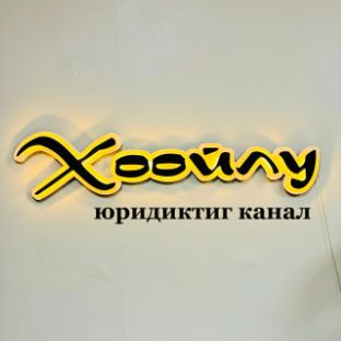 Иконка канала Хоойлу- юридиктиг канал. Тыва