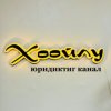 Иконка канала Хоойлу- юридиктиг канал. Тыва