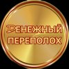 Иконка канала ДЕНЕЖНЫЙ ПЕРЕПОЛОХ