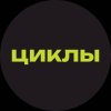 Иконка канала Циклы