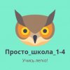 Иконка канала Просто_школа_1-4. Видео для детей.