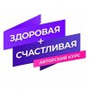 Иконка канала Здоровая + Счастливая