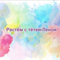 Иконка канала Растём с тётей Леной