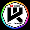 Иконка канала Кос Шведов