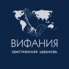 Иконка канала "Вифания" г-к Анапа