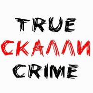 Иконка канала Скалли Тру Крайм