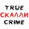 Иконка канала Скалли Тру Крайм