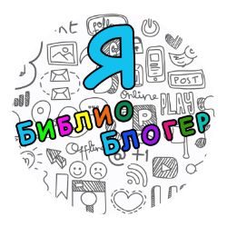 Иконка канала "БиблиоБлогер" творческая студия