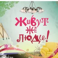 Иконка канала «Живут же люди»