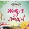 Иконка канала «Живут же люди»