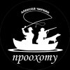 Иконка канала Проохоту!  Алексей Чиркин