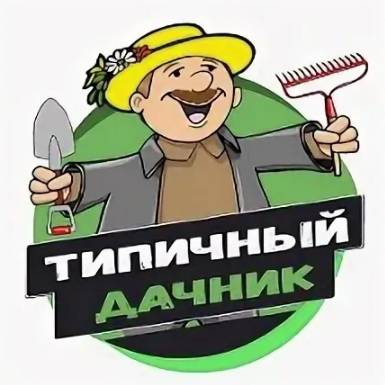 Иконка канала Типичный Дачник