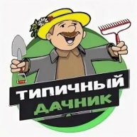 Иконка канала Типичный Дачник