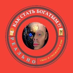 Иконка канала Как стать богатым?!