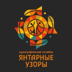 Иконка канала Хореографический ансамбль Янтарные узоры