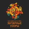 Иконка канала Хореографический ансамбль Янтарные узоры