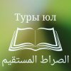 Иконка канала Туры юл الصراط المستقيم