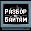 Иконка канала Разбор по Байтам