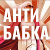 Иконка канала АНТИБАБКА | Галина Смолякова