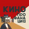 Иконка канала КиноПРОфанация