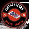 Иконка канала Хайскринский