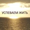 Иконка канала Успеваем жить