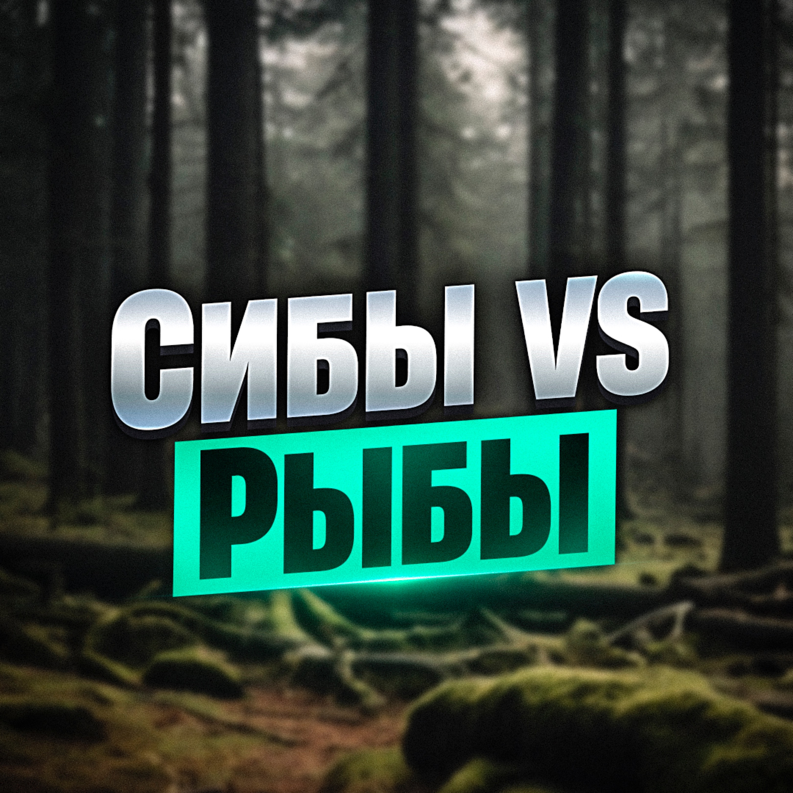 Иконка канала Сибы vs Рыбы