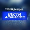 Иконка канала ВЕСТИ - Алапаевск