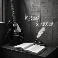 Иконка канала Музыка&Поэзия