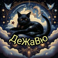 Иконка канала ДеЖаВю