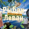 Иконка канала Рыбак Иван