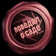 Иконка канала поведал о саде